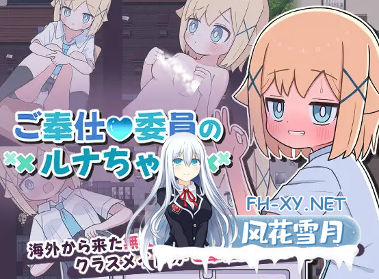 [日式SLG/汉化/PC+安卓] 侍奉委员露娜酱 ご奉仕委員のルナちゃん 叶酱内嵌汉化版 [200M]-1.png