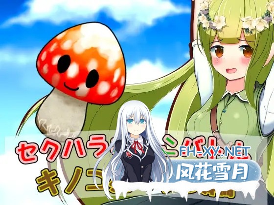 [RPG/AI汉化/幻想/中出/强X/小便][RJ328794/ふんわりコーヒー社团]性骚扰蘑菇大战蘑菇猎人少女版/セクハラきのこバトル キノコ狩り少女編[双端/400M]-1.jpg