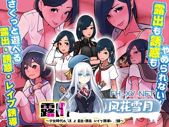 [RPG/AI汉化/萝莉/OL/色诱/露出][RJ413521/R狐ST社团]露出成長日記-從幼小到成熟恶堕記錄/露出成長日記 ～少女時代から熟女 露出・誘惑・レ○プ誘導...-1.jpg