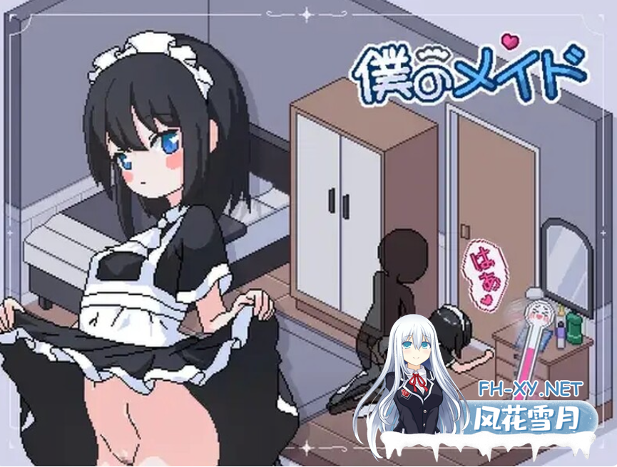 PC[像素女仆调教养成SLG动态]我的女仆~僕のメイド内置自由模式内容全解锁！机翻版[2G]-1.png