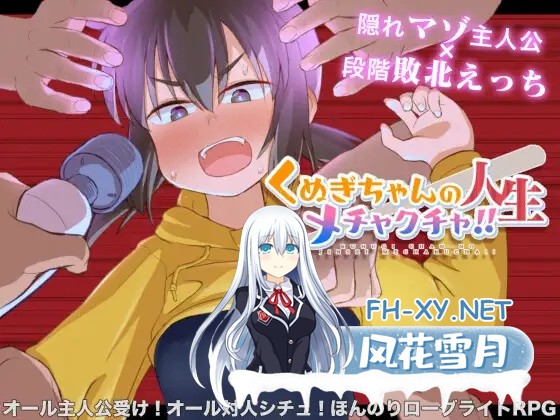 [RPG/教育/拘束/动态/DL官中][RJ01220426/少女のように社团]久木酱的生活真是一团糟！！/くぬぎちゃんの人生メチャクチャ!![+礼包码][PC+安卓/1.4G]-4.jpg