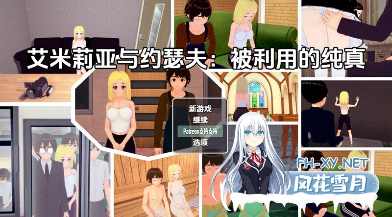 [RPG/动态/汉化/更新/3D]艾米莉亚与约瑟夫被剥削的纯真（Emilia & Joseph: Exploited Innocence[Ver0.10.5][双端/2.5G]-2.jpg
