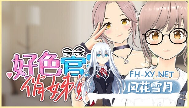 [卡牌肉鸽SLG/3D/全动态/巨乳/STEAM官中]好色管家俏姐妹/欲情の執事と魅力的な姉妹[正式版][PC/600M]-9.jpg