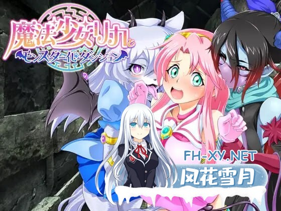 [RPG/汉化]魔法少女莉卡与魔物化迷宫/魔法少女リカとモンスター化ダンジョン Ver1.2 AI汉化版 [613.9MB]UC-1.jpg