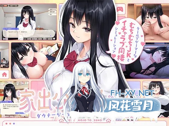[SLG/PC/AI汉化] 家出少女といっしょ。～ダウナーゲーマーJKとイチャラブ同棲生活～ Ver1.01 RenpyThief汉化版 [1G]-1.jpg