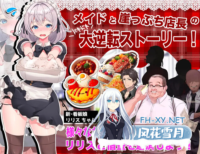 PC[触摸互动SLG睡X]逆转女仆咖啡厅（逆転メイドカフェ）生肉+机翻[1.8G]-1.png