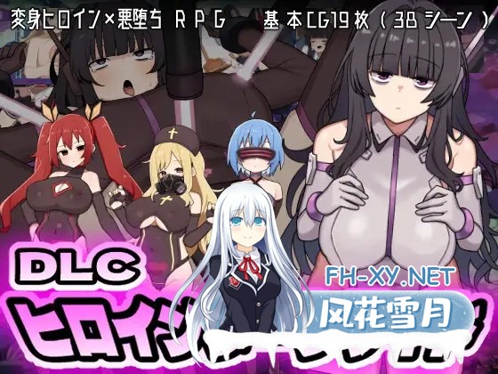 [RPG/机翻+AI文本/战斗H/堕落/羞耻/机械X/异种X][RJ01381539/botchman社团]女主角的黑暗面/ヒロインダークサイド[Ver1.10+DLC][PC/2.7G]-1.jpg