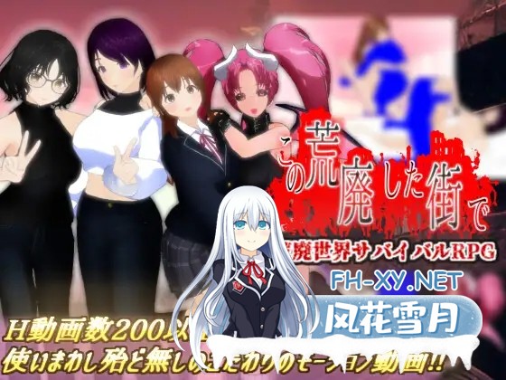 [RPG/机翻+AI文本/援交/纯爱/NTR][RJ01388227/ブラックアウト社团]在这片荒废的街道上/この荒廃した街で[Ver1.1][PC/1.7G]-1.jpg