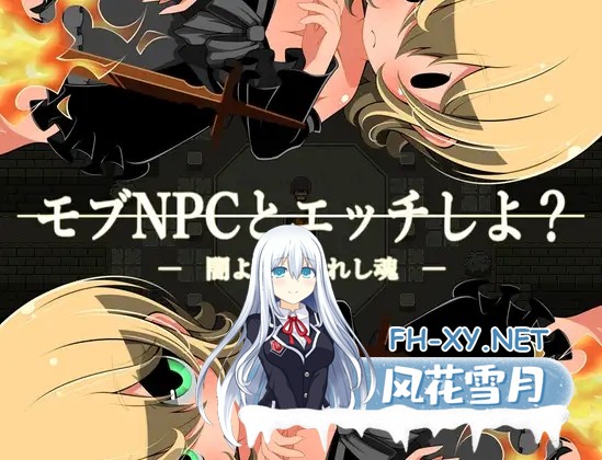 [RPG/机翻+AI文本/幻想/中出/路人奸][RJ01417974/らびっとだっしゅ社团]和路人NPC来场激情约会？～诞生于黑暗的灵魂～/モブNPCとエッチしよ?～闇より...-2.jpg