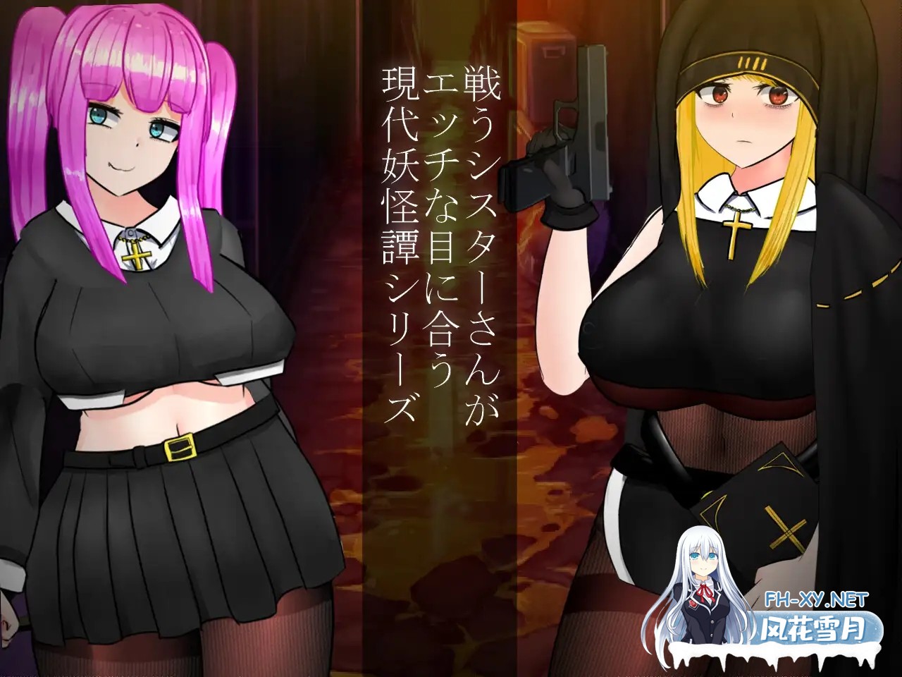 [探索RPG/修女/异种X/DL官中/多P][RJ01201630/黒タイツ同好会社团]怪奇异闻录BLACKOUT/怪奇異聞録BLACKOUT[Ver1.04][PC/3.10G]-2.jpg
