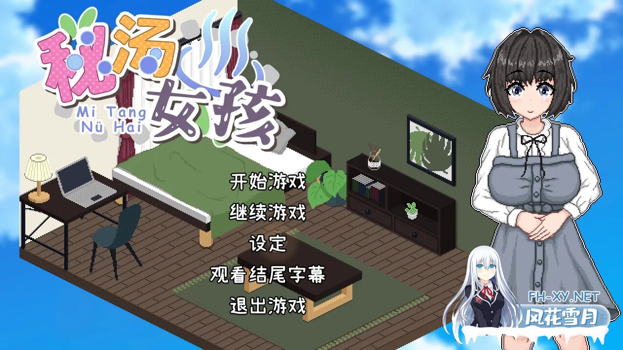 [互动SLG/官中/步兵/PC]秘汤女孩 Ver1.10 官方中文步兵版[447M]-1.jpg