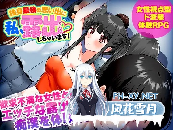 [RPG/PC+安卓]单身最后回忆我要裸露/独身最後の思い出に私、露出しちゃいますっ![500M]-1.jpg