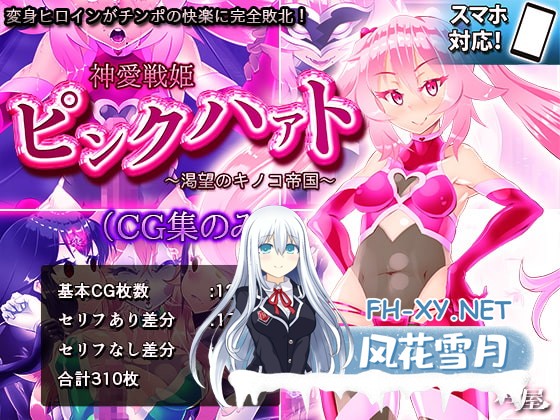 [RPG/汉化/2D]神爱战姬粉红之心～渴望的蘑菇帝国～/神愛戦姫ピンクハァト～渇望のキノコ帝国～ 精翻汉化版[PC/1.1G]-1.jpg