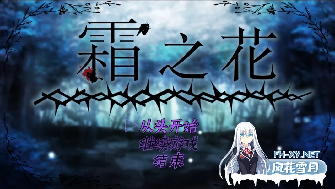 [恶堕RPG精品/官中/触手/PC+安卓joi]霜之花~フロストフラワー~Ver1.07 官方中文版[1G]-1.jpg