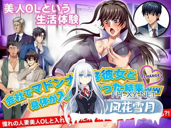 [RPG/AI汉化/色诱/口交/巨乳][RJ358111/いわいじゅしい社团]与公司女神互换身体的结果/会社でマドンナ的な彼女と身体が入れ替わった結果ＷＷ[双...-1.jpg