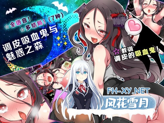 [RPG/官中步兵]调皮吸血鬼与魅惑之森 メスガキ吸血鬼とオホ声の森 st版 [409M]-1.jpg