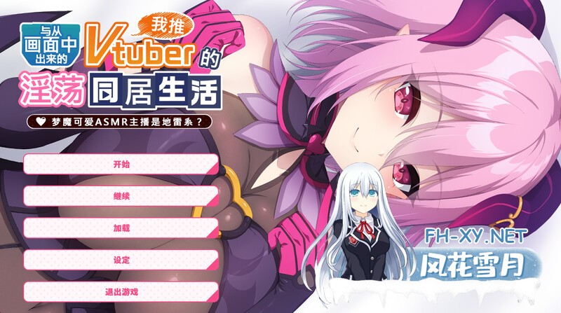 [拔作ADV/官中] 从画面中出来的我推Vtuber的同居生活 ～梦魔可爱ASMR主播是地雷系?~STEAM官中 [1.2G]-1.jpg