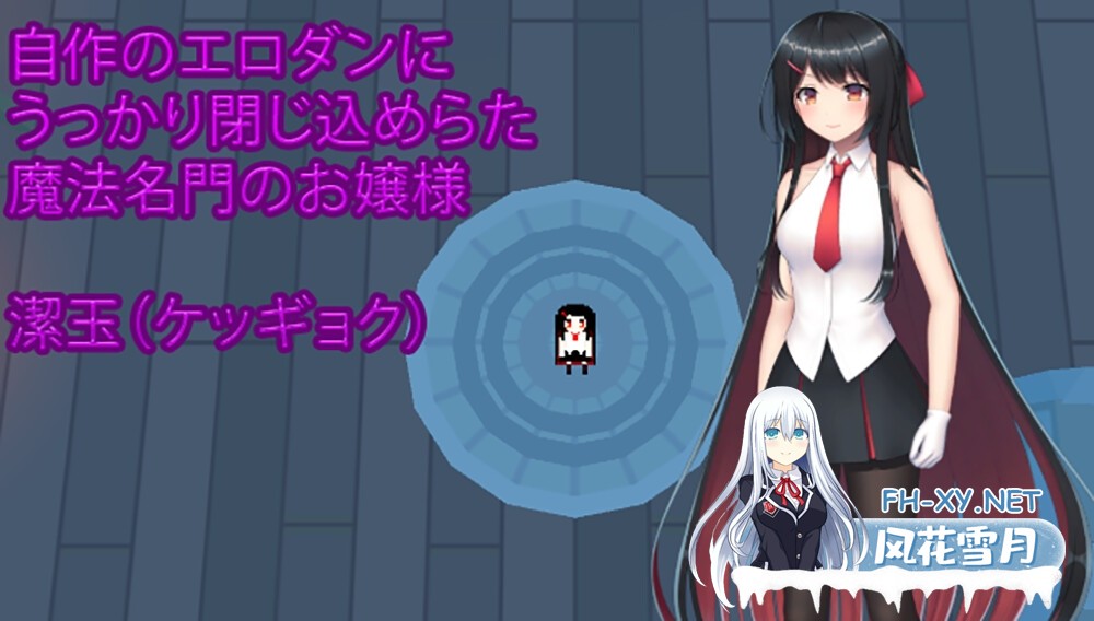 [RPG/动态/官中]大小姐的迷宫探险/お嬢様のダンジョン探検 Ver1.09.2 官方中文版[PC/1.1G]-2.jpg
