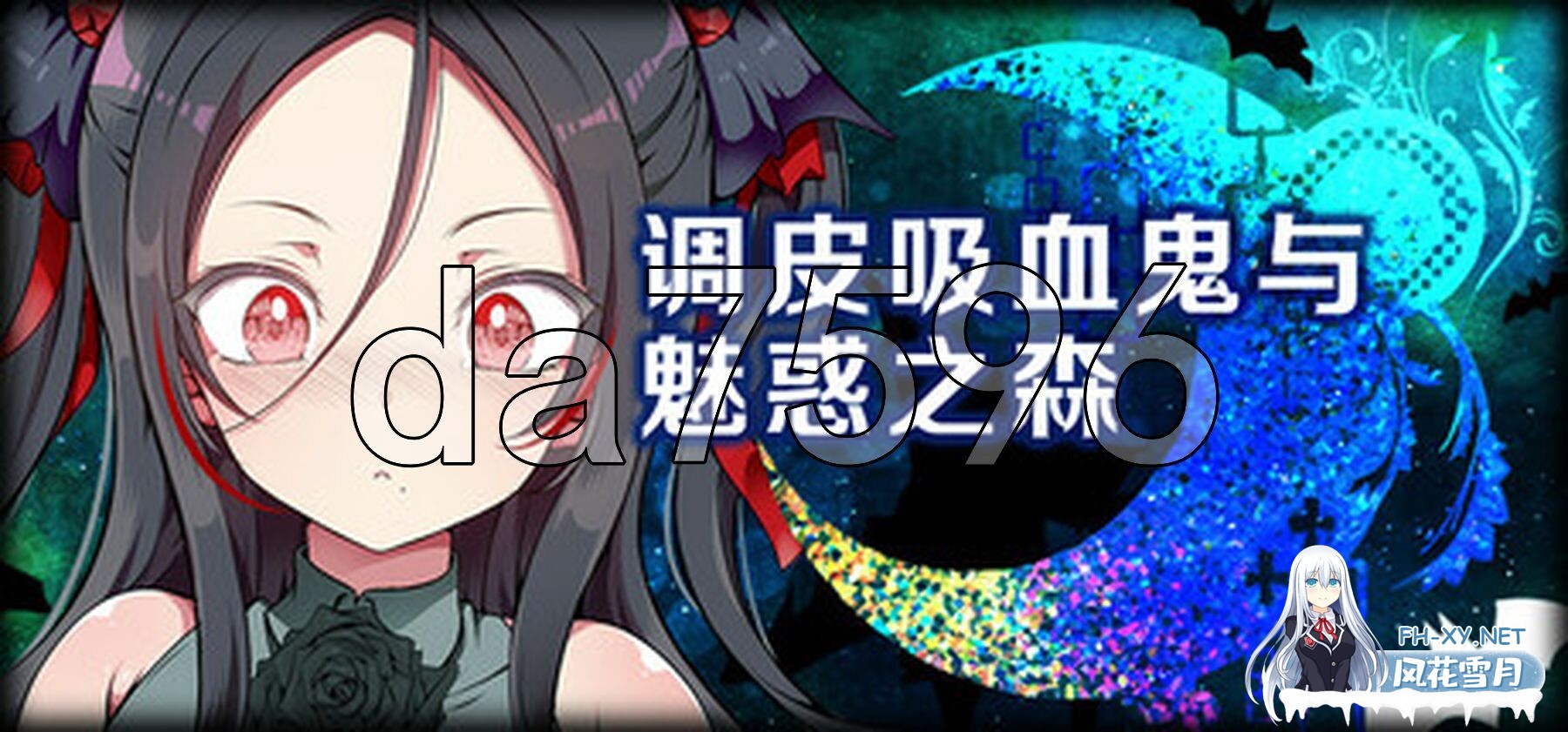 [日式RPG/新官中] 调皮吸血鬼与魅惑之森 メスガキ吸血鬼とオホ声の森 Steam官中步兵版 [2.0G/百度]-2.jpg
