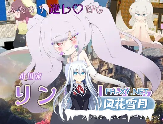 [RPG/机翻+AI文本/色诱/扶她/2D][RJ01413856/しましか製作所社团]小国家リンビリツァ[PC/787.6M]-1.jpg