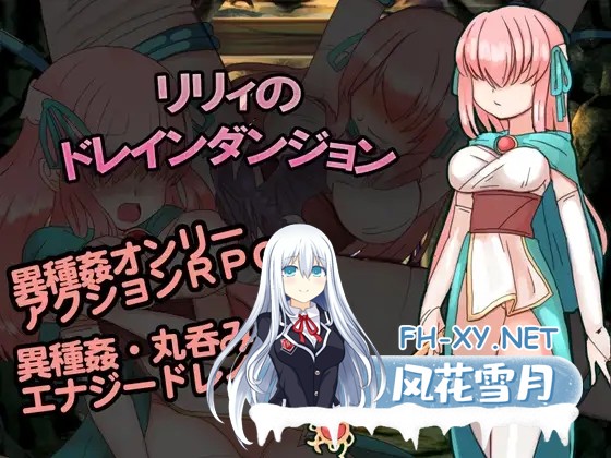 [RPG/汉化/强行/异种X/2D][RJ224708/くしもとハウス社团]リリィのドレインダンジョン[Ver1.02][PC/286.2M]-3.jpg