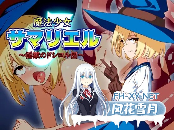 [RPG/AI汉化/伪娘/巨乳/乳交][RJ01202039/淫魔愛好会社团]魔法少女サマリエル(♂)～淫獄のドシコル団～[PC/190M]-1.jpg