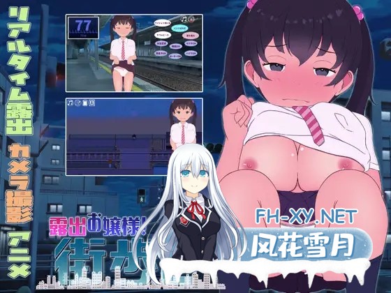 [SLG/生肉/制服/露出/羞耻/小便/巨乳][RJ01427706/スイートクォーター社团]露出お嬢様!街歩き～巨乳少女はおっぴろげたい[PC/148.66M]-1.jpg