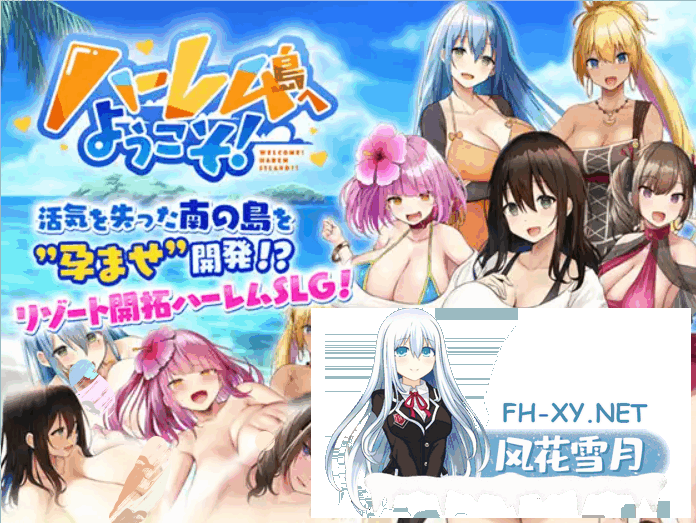 [SLG/汉化] 欢迎来到南方岛~孕育之岛!ハーレム島へようこそ! V1.10 AI精翻汉化版 [1.7G]-1.png