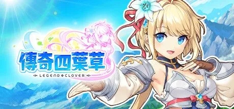 [日本网游破解/中文离线]传奇四叶草/Legend Clover 25.07 离线破解版+完整汉化 [全剧情/全动态CG/全涩涩事件] [14G/全CV]-1.jpg