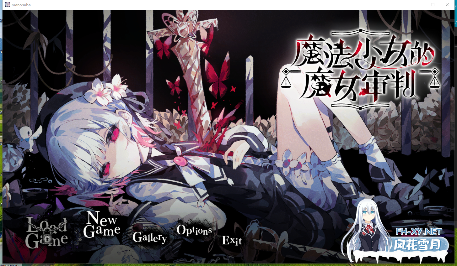 　PC[悬疑血腥解密ADV]魔法少女的魔法审判正式版[6.6G]哥特风-4.png