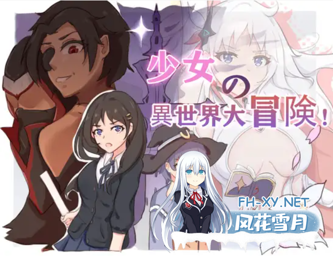 [RPG/DL官中/援交/中出/多P/口交][RJ378899/吉太研究部社团]少女的异世界大冒险/少女の異世界大冒険![存档+CG][PC+安卓/2.6G]-4.png