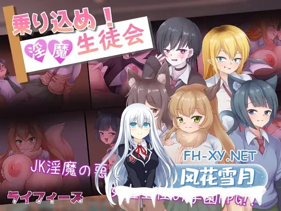 [RPG/AI汉化/巨乳/兽耳/反向奸][RJ420312/ライフィーズ社团]登入魅魔学生会/乗り込め！淫魔生徒会[双端/600M]-1.jpg