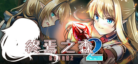 [日式ADV/中文/步兵/新作] [猎奇作品] [渡里laboratory] 终焉之森2 STEAM官方中文步兵版 [300M]-2.jpg