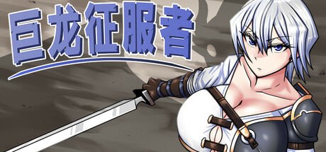 [RPG] STEAM官方中文  巨龙征服者[2G]-1.jpg