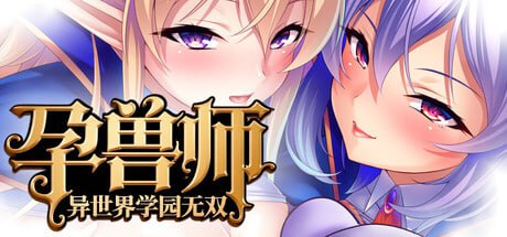 [ADV] STEAM官方中文[简+繁]  孕兽师的异世界学园无双[3G]-1.jpg