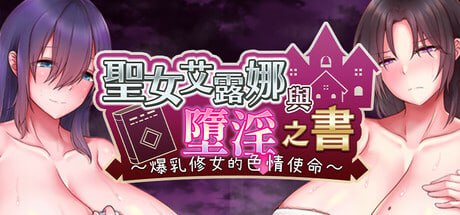 [RPG] STEAM官方中文  圣女艾露娜与堕淫之书〜爆乳修女的色情使命〜 [600M]-1.jpg