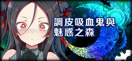 [SLG] STEAM官方中文  调皮吸血鬼与魅惑之森[300M]-1.jpg