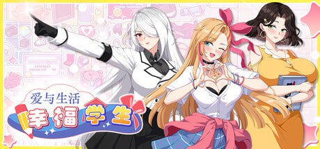[SLG] STEAM官方中文[简+繁]  爱与生活：幸福学生  V1.04[5G]-1.jpg