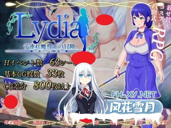 [RPG/AI汉化/PC] Lydia 带着儿子的魔导士冒险 v1.0.1  Lydia 子連れ魔導士の冒険 [775M]-1.jpg