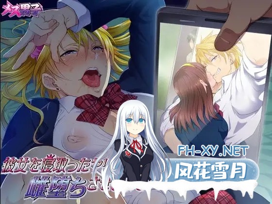 [究 极 男 娘 日式ADV][メス男子]彼女を寝取ったヤリチン男を雌堕ちさせるまで[0.8G]-1.jpg