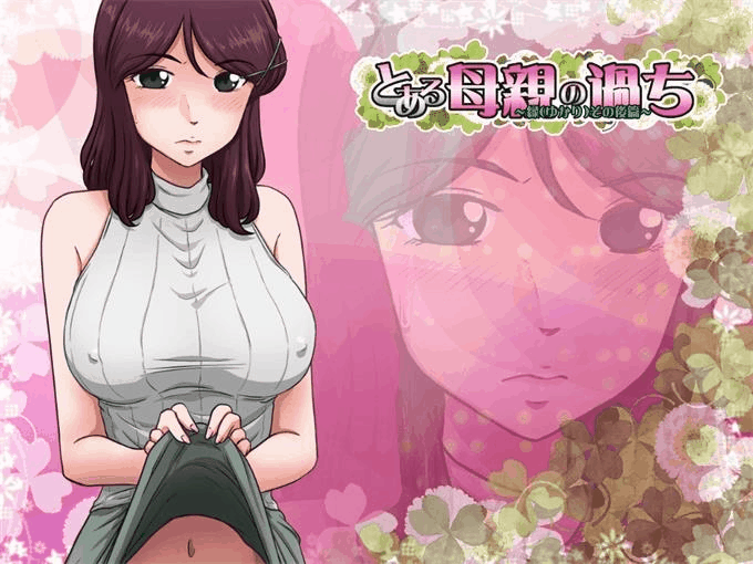 [母系SLG/汉化/合集]某位母亲的过错～縁篇～（前篇）+（縁后篇） とある母親の過ち～縁そ篇+縁その後篇～汉化整合版 [1.7G/更新]-3.gif