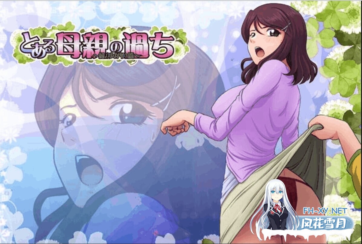 [母系SLG/汉化/合集]某位母亲的过错～縁篇～（前篇）+（縁后篇） とある母親の過ち～縁そ篇+縁その後篇～汉化整合版 [1.7G/更新]-1.jpg