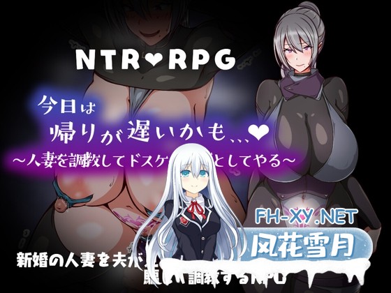 [RPG/汉化]今日可能晚点回家…～把人妻调教成痴女/今日は帰りが遅いかも… ～人妻を調教してドスケベに堕としてやる～AI汉化版[PC/1G]-1.jpg