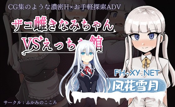 [RPG/汉化]杂鱼雌小鬼娜美酱 vs 情色之馆/ザコ雌きなみちゃんvsえっちな館 AI汉化版[PC/2.3G]-1.jpg