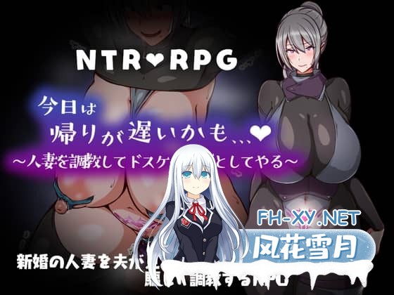 [RPG/汉化]今日可能晚点回家…～把人妻调教成痴女 AI汉化版[1G]-1.jpg