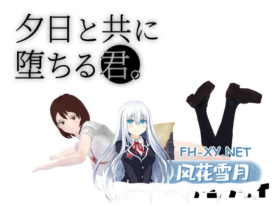 [RPG/汉化] 与夕阳一同坠落的你/夕日と共に堕ちる君 AI汉化版[PC/1.7G]-1.jpg