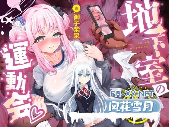 [2D][RJ01372427][傾世遊庵] 地下室の運動会♡ [3.48GB/UC]-1.jpg