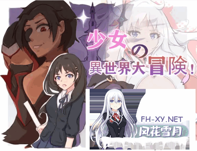[RPG/DL官中/PC+安卓]少女的异世界大冒险![存档+CG][2.6G]-1.png