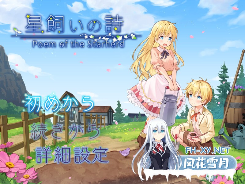 [SLG]牧星者之诗/星飼いの詩 [1640.9MB]UC-1.jpg