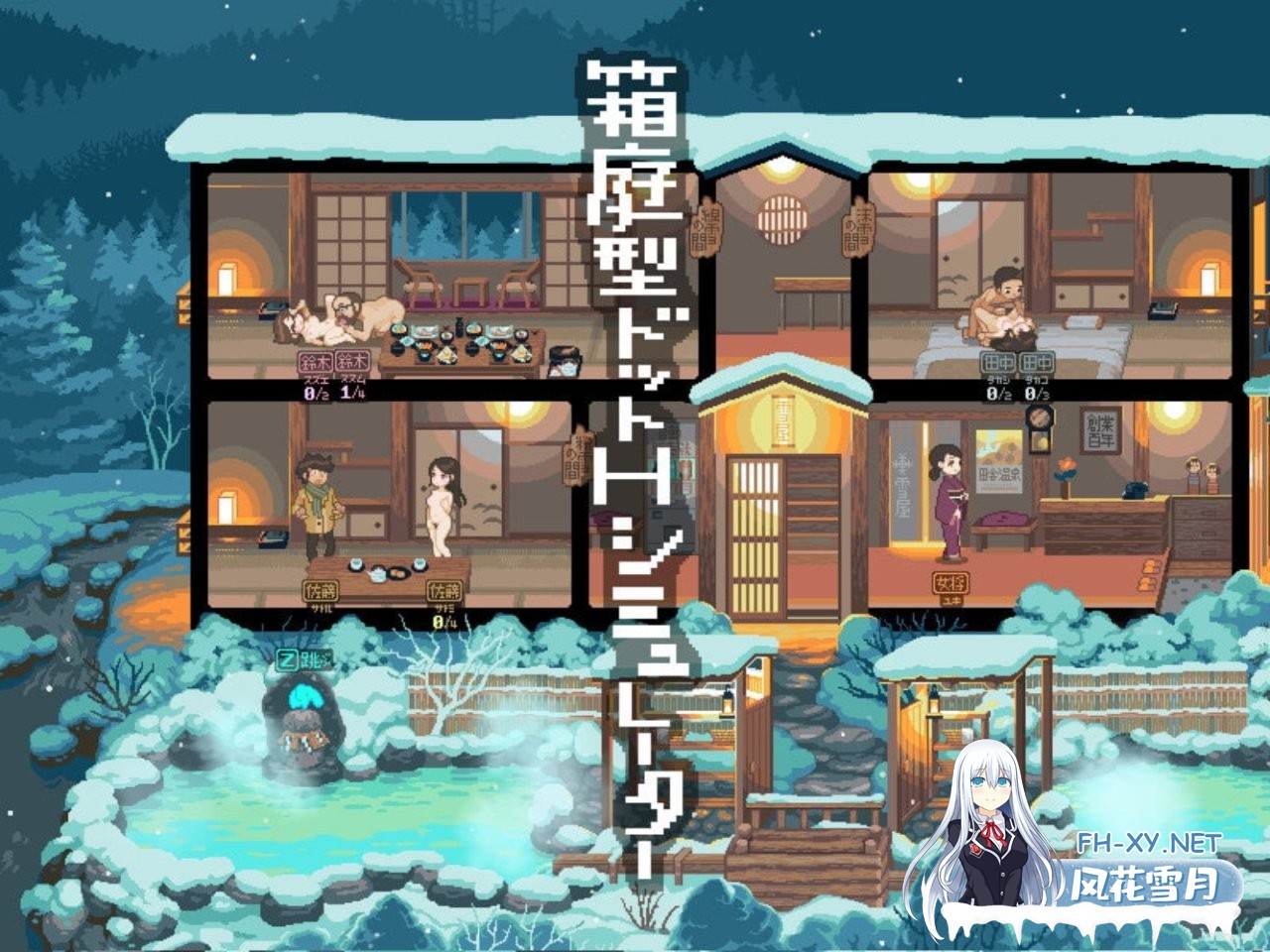 [精品像素SLG/全动态/NTR]雪屋温泉～子宝の湯～ [120M]-4.jpg